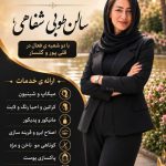 سالن زیبایی vip طوبی شفاهی در رشت