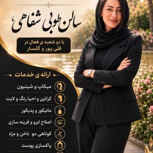 سالن زیبایی vip طوبی شفاهی در رشت