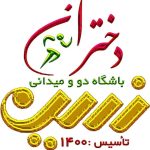 باشگاه دوومیدانی دختران زرین در بیرجند