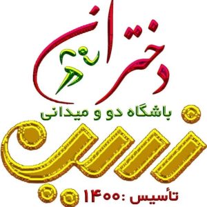 معرفی باشگاه دوومیدانی دختران زرین در بیرجند در مشاغل ممتاز