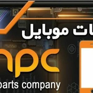 معرفی فروش قطعات موبایل MPC قلی‌تبار در آمل در مشاغل ممتاز