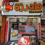 فست فود مادر زن در همدان