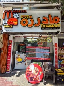 معرفی فست فود مادر زن در همدان در مشاغل ممتاز