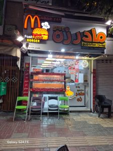 معرفی فست فود مادر زن در همدان در مشاغل ممتاز