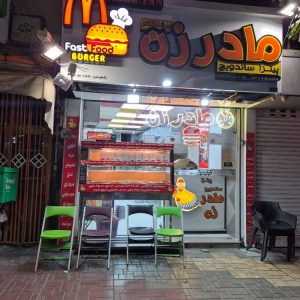 معرفی ساندویچی مادرزن در همدان در مشاغل ممتاز