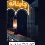 باغ تالار عمارت مجلل کوشا فرد در بیرجند