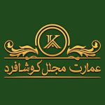 باغ تالار عمارت مجلل کوشا فرد در بیرجند