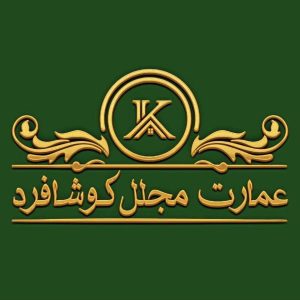 معرفی باغ تالار عمارت مجلل کوشا فرد در بیرجند در مشاغل ممتاز
