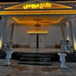 باغ تالار عمارت مجلل کوشا فرد در بیرجند