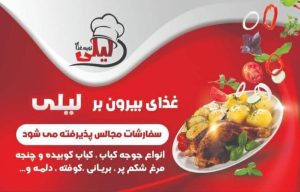 معرفی کترینگ و تهیه غذای خانگی لیلی در اصفهان در مشاغل ممتاز