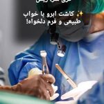 کلینیک زیبایی پوست و مو ماری در ستارخان تهران