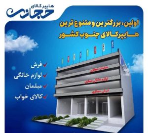 معرفی هایپر کالای لوازم خانگی حجازی در شیراز در مشاغل ممتاز