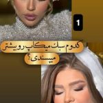 مرکز تخصصی عروس ساناز شکفته در شهریار