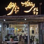 رستوران کباب پاپولی در بندرانزلی