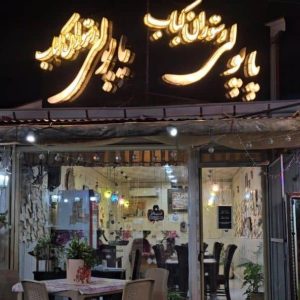 معرفی رستوران کباب پاپولی در بندرانزلی در مشاغل ممتاز