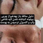 آموزش خدمات تخصصی پاکسازی پوست ونوس دشتی راد در ارومیه