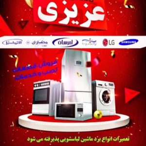 معرفی تعمیرات تخصصی لوازم خانگی عزیزی در شریعتی کرمانشاه در مشاغل ممتاز