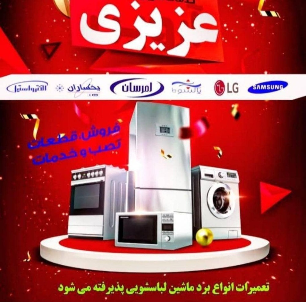 تعمیرات تخصصی لوازم خانگی عزیزی در شریعتی کرمانشاه