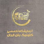 آزمایشگاه کلینیک بتن ایران در شهرک غرب تهران
