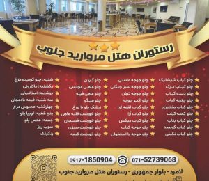 معرفی هتل سه ستاره مروارید جنوب در بلوار جمهوری لامرد در مشاغل ممتاز