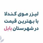 مرکز زیبایی لیدا لیزر در بابل