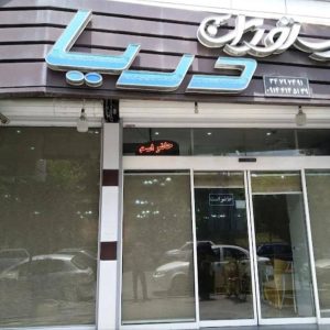 معرفی رستوران دریا در تبریز در مشاغل ممتاز