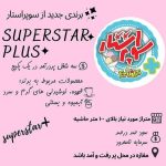 مشاوره و راه اندازی آبمیوه بستنی سوپراستار صفری در نارمک تهران
