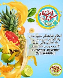 معرفی مشاوره و راه اندازی آبمیوه بستنی سوپراستار صفری در نارمک تهران در مشاغل ممتاز