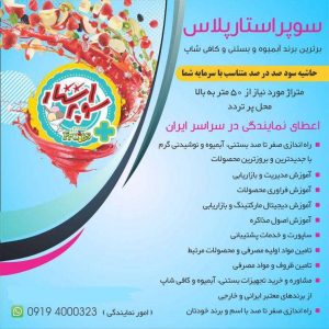 معرفی مشاوره و راه اندازی آبمیوه بستنی سوپراستار صفری در نارمک تهران در مشاغل ممتاز