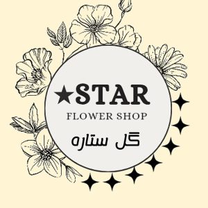 معرفی گل‌آرایی گلسرای ستاره در نجف‌آباد در مشاغل ممتاز