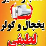 نصب و تعمیر کولر لطیفی در آستانه آشرفیه