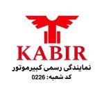 نمایندگی فروش کبیر موتور رامین کرجی بان در اردبیل