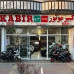 نمایندگی فروش کبیر موتور رامین کرجی بان در اردبیل