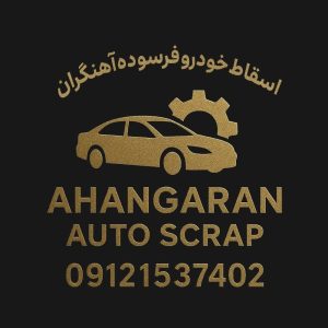 معرفی اسقاط خودرو فرسوده آهنگران در قم در مشاغل ممتاز