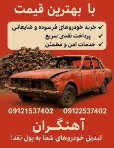 معرفی اسقاط خودرو فرسوده آهنگران در قم در مشاغل ممتاز