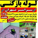 خدمات لوله بازکنی رهگشا در تهران