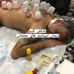 طب سنتی کیانی در شهریار