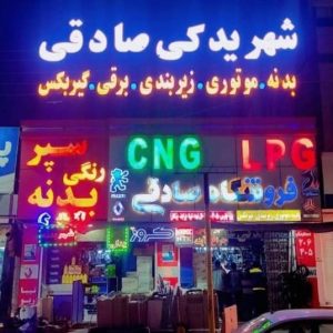 معرفی شهر لوازم یدکی علی صادقی در کرمان در مشاغل ممتاز