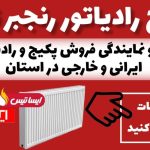 خدمات پکیج و رادیاتور رنجبر در تبریز