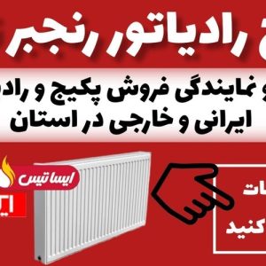 معرفی خدمات پکیج و رادیاتور رنجبر در تبریز در مشاغل ممتاز