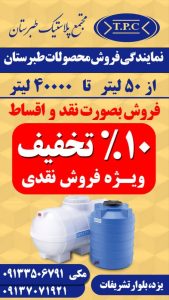 معرفی فروش مخزن پلی اتیلن صنعت پلاست مکی در یزد در مشاغل ممتاز