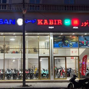 نمایندگی کبیر موتور کرجی بان در اردبیل_مشاغل ممتاز