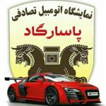 نمایشگاه اتومبیل تصادفی پاسارگاد در قائمشهر