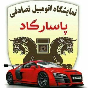 معرفی نمایشگاه اتومبیل تصادفی پاسارگاد در قائمشهر در مشاغل ممتاز