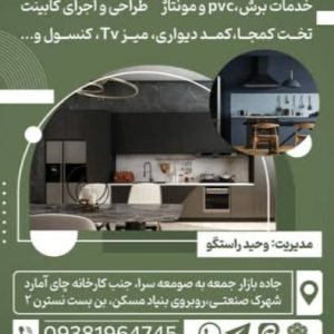 معرفی خدمات و اجرای کابینت VM Choob در صومعه‌سرا در مشاغل ممتاز