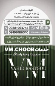 معرفی خدمات و اجرای کابینت VM Choob در صومعه‌سرا در مشاغل ممتاز