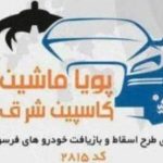 خرید فروش خودرو تصادفی آهنگران در قم