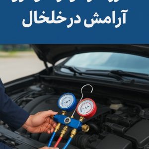 معرفی شارژ گاز کولر خودرو آرامش در خلخال در مشاغل ممتاز
