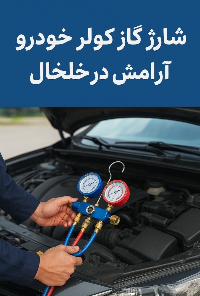شارژ گاز کولر خودرو آرامش در خلخال