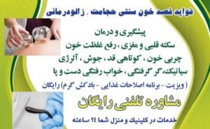 معرفی فصد خون سنتی کیانی در شهریار در مشاغل ممتاز